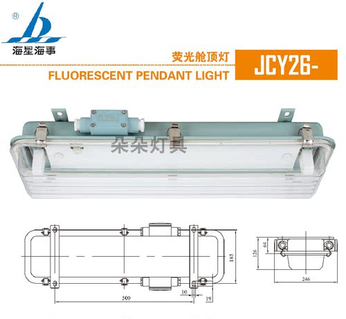 海星海事 船用荧光舱顶灯JCY26-2EF JCY26-2 791862  791909