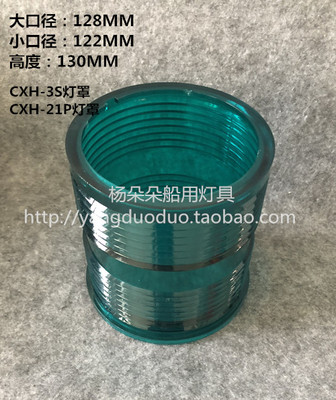 海星亮舟船用红绿白黄灯罩航行信号灯灯罩CXH-3S CXH-21P CXH-10P