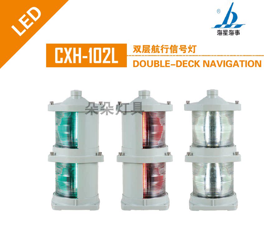 海星海事 船用航行信号灯 LED CXH1/2/3/4/6-102L 右舷灯 红绿灯