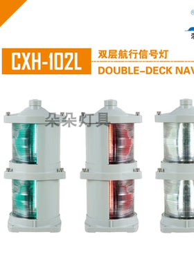 海星海事 船用航行信号灯 LED CXH1/2/3/4/6-102L 右舷灯 红绿灯