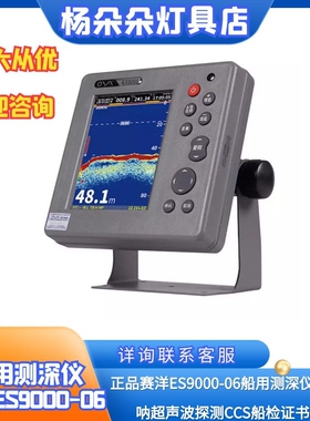 正品赛洋ES9000-06船用测深仪海船声呐超声波探测CCS船检证书6寸