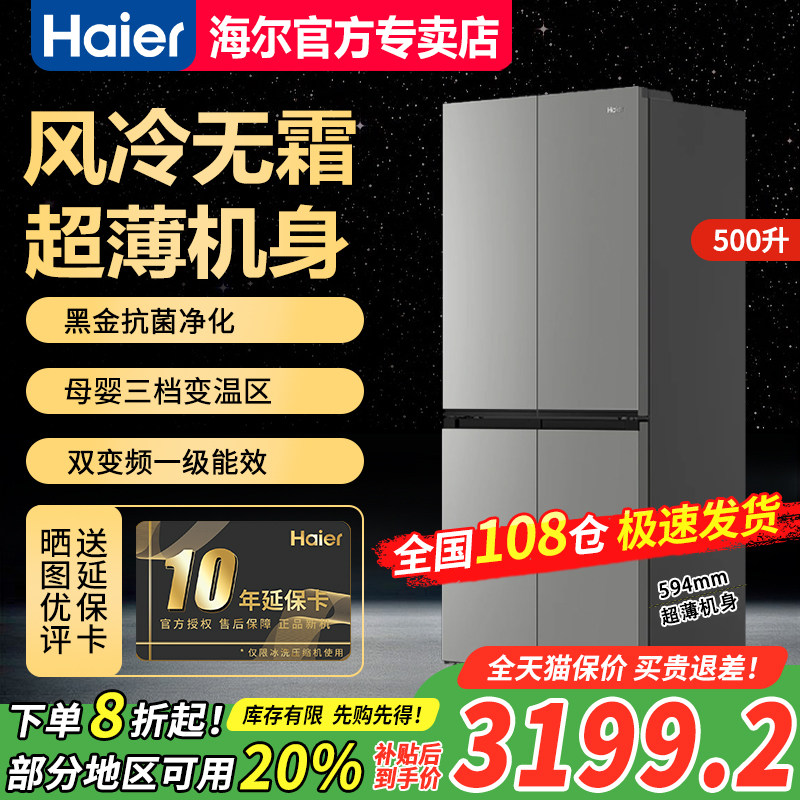 【补贴20%】海尔500L十字对开门冰箱超薄BCD-500WGH