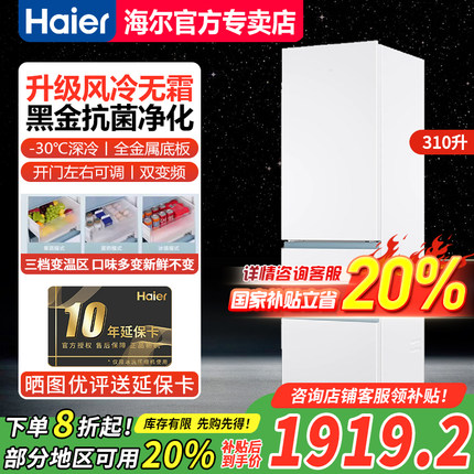 【急速发】海尔310L三开门冰箱家用小型变频风冷BCD-310WGHD3E7WV