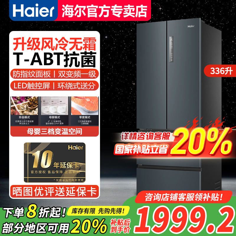 【急速发】海尔336L法式四开门冰箱家用小型变频BCD-336WLHFD9DC9