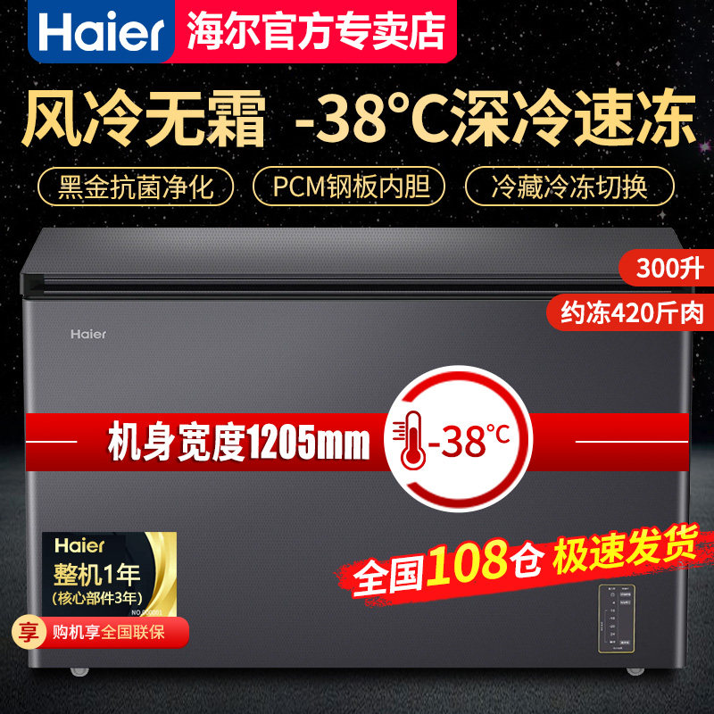 【真风冷不结霜】海尔冰柜家商两用冷藏冷冻卧式冰箱大容量无霜