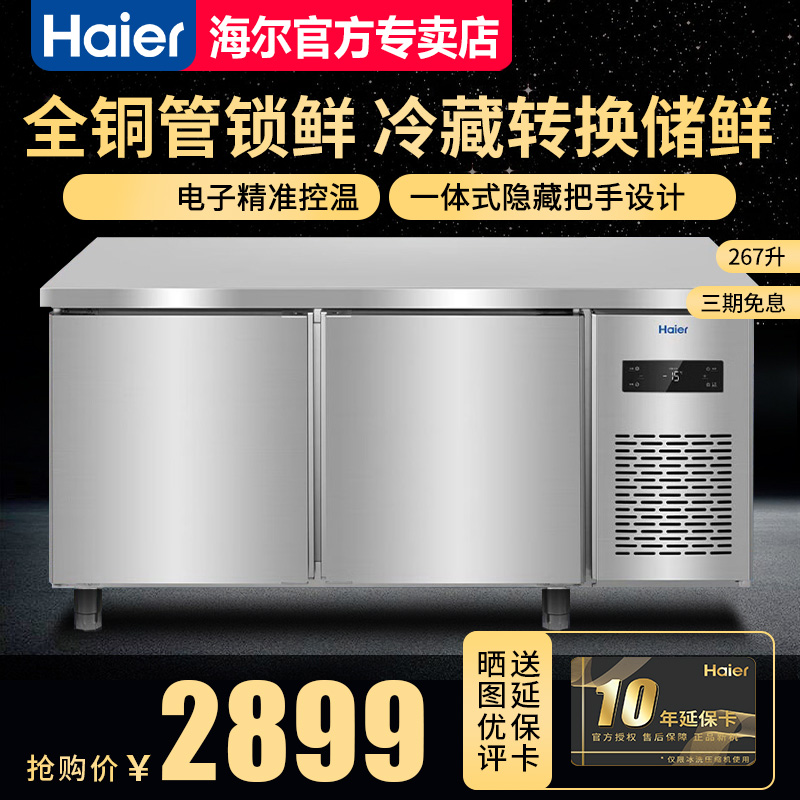 海尔冷藏冷冻不锈钢卧式保鲜柜