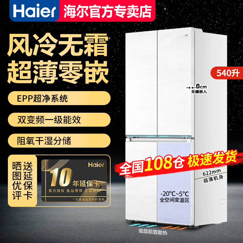 海尔冰箱540L十字对开门超薄零嵌
