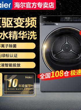 【急速发】海尔10KG全自动滚筒洗衣机直驱家用XQG100-BLEG582HU1