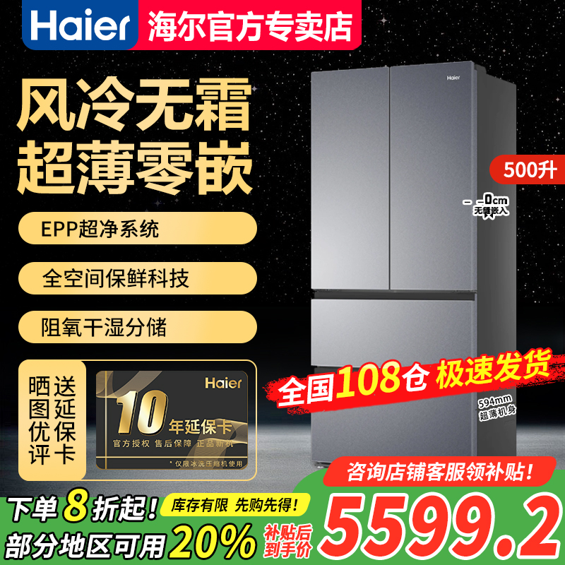 海尔500L法式四开门冰箱超薄零嵌