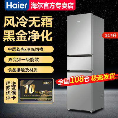 海尔冰箱217升三开门风冷无霜