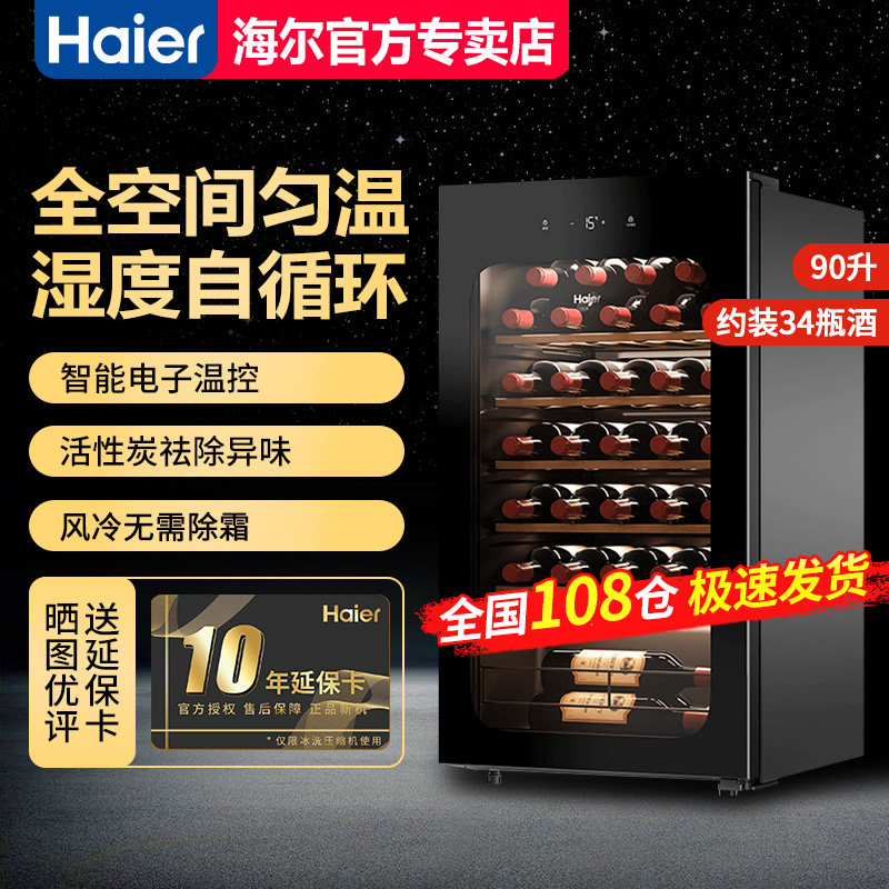 【急速发】海尔90升约可装34瓶红酒柜酒窖级恒温保湿WS033W