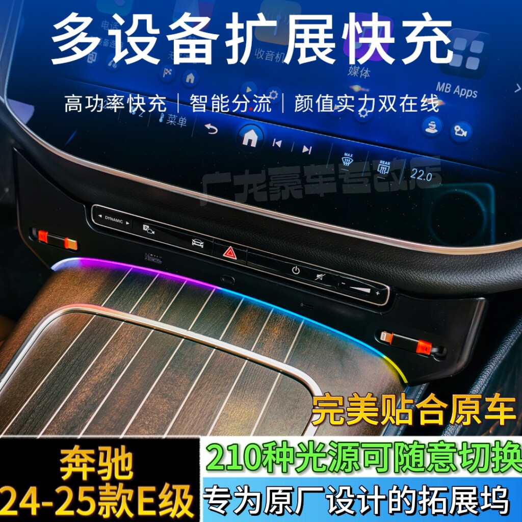 适用24-25款奔驰E300LE260L中控手机快充拓展坞氛围灯多功能充电