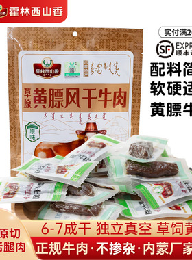 霍林西山香 内蒙古特产手撕风干牛肉干 277g黄膘牛肉袋装熟食零食
