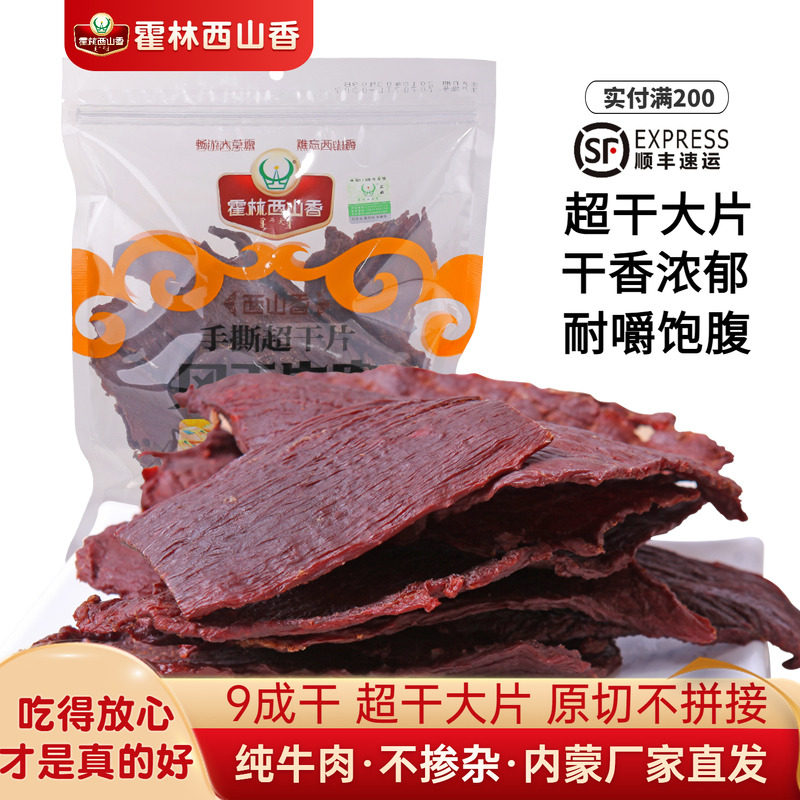 内蒙古特产霍林西山香超干片手撕风干牛肉干 办公室休闲零食小吃