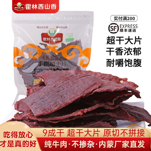 霍林西山香内蒙古特产风干牛肉干