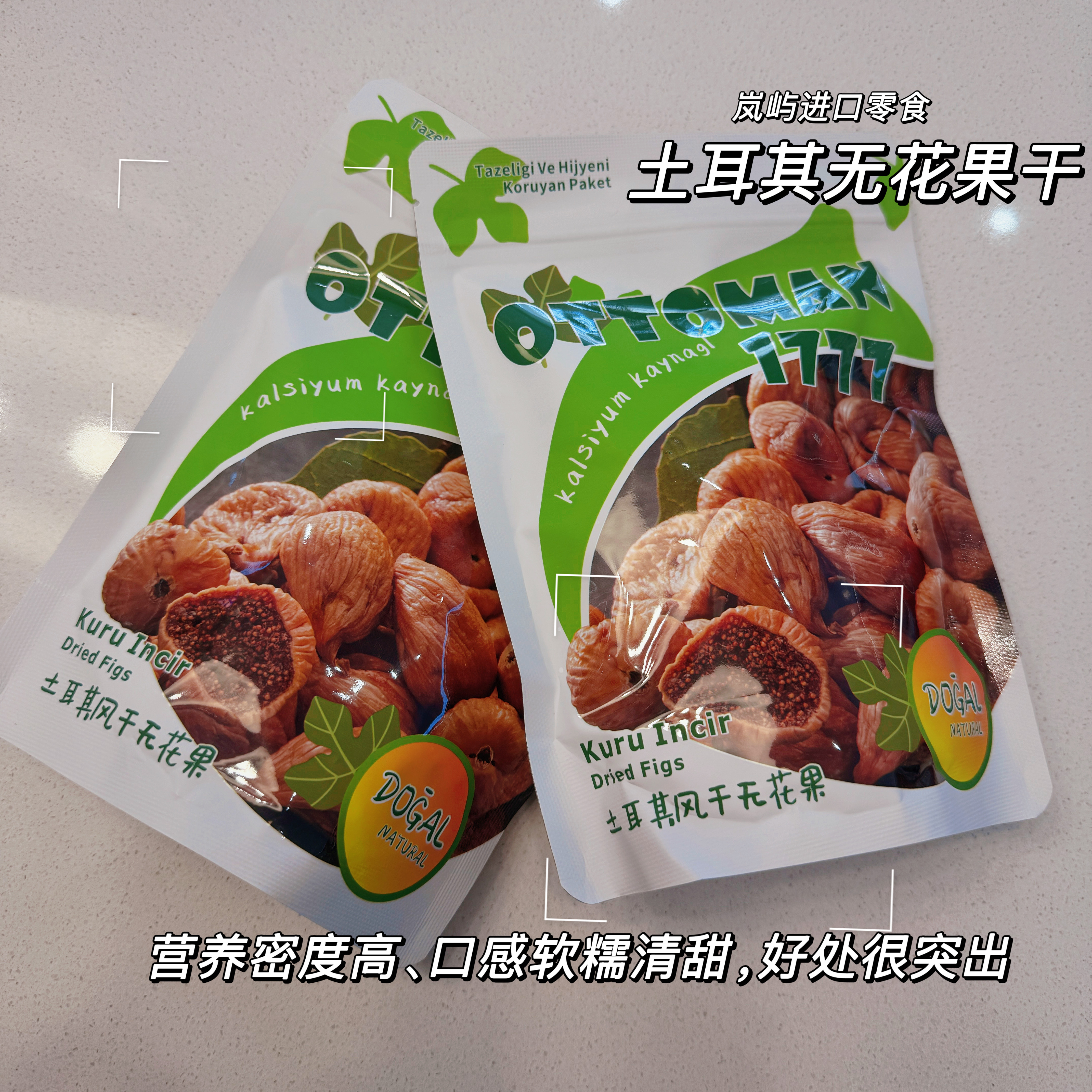 土耳其进口无花果干250克干果脯蜜饯零食 现货