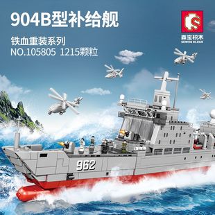 森宝积木105805铁血重装904B型补给舰海军军事模型儿童拼组装玩具