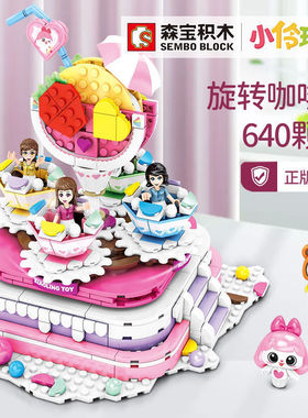 森宝积木小伶玩具604012旋转咖啡厅过家家女孩子益智拼装玩具礼品