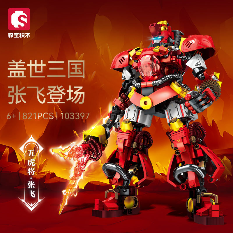 【新品】森宝积木钢铁机甲国潮三国五虎将张飞机甲模型拼组装玩具