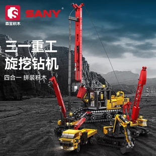 【新品】森宝积木三一重工4合1旋挖钻机儿童益智拼装玩具男孩礼物