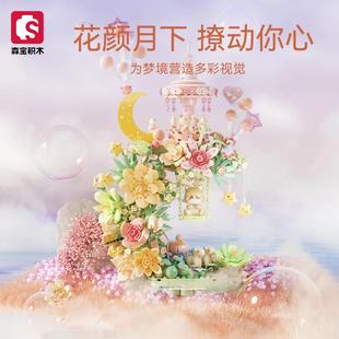 森宝积木611082花颜月下积木花摆件儿童益智拼装玩具女生节日礼物