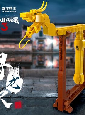 森宝积木605102唐人街探案周边寻龙尺积木模型儿童益智力拼装玩具