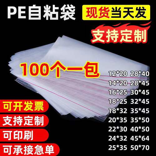 创意pe自粘袋加厚不干胶袋封平口