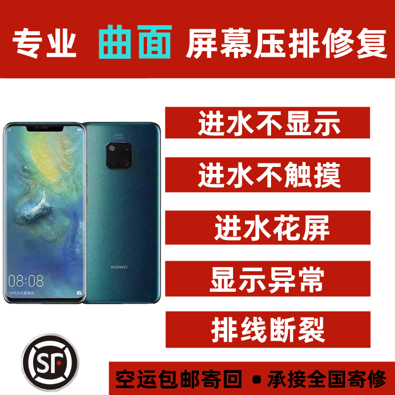 手机屏幕维修压排线进水不显示不触摸花屏 华为mate20pro ito修复
