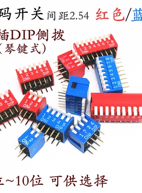 2.54间距DIP琴键式侧拨拨码开关2P 4 5 6 8 9 10位红色蓝色