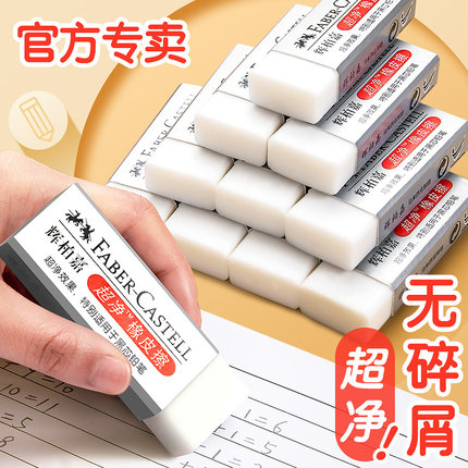 德国辉柏嘉超净橡皮擦干净小学生专用不易留痕儿童幼儿园象皮铅笔像皮擦无碎屑绘画美术生素描橡皮用品