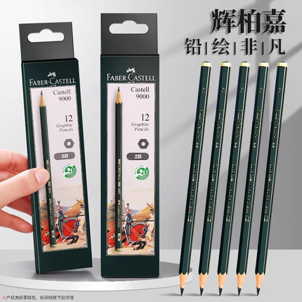 辉柏嘉素描铅笔套装学生用hb绘图绘画美术生专用2B比初学者手绘炭笔小学生2h速写画画2H专业考试组合铅笔9000