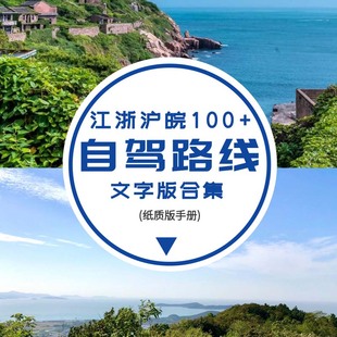 旅行 100 条江浙沪皖自驾游路线合集｜刘羽