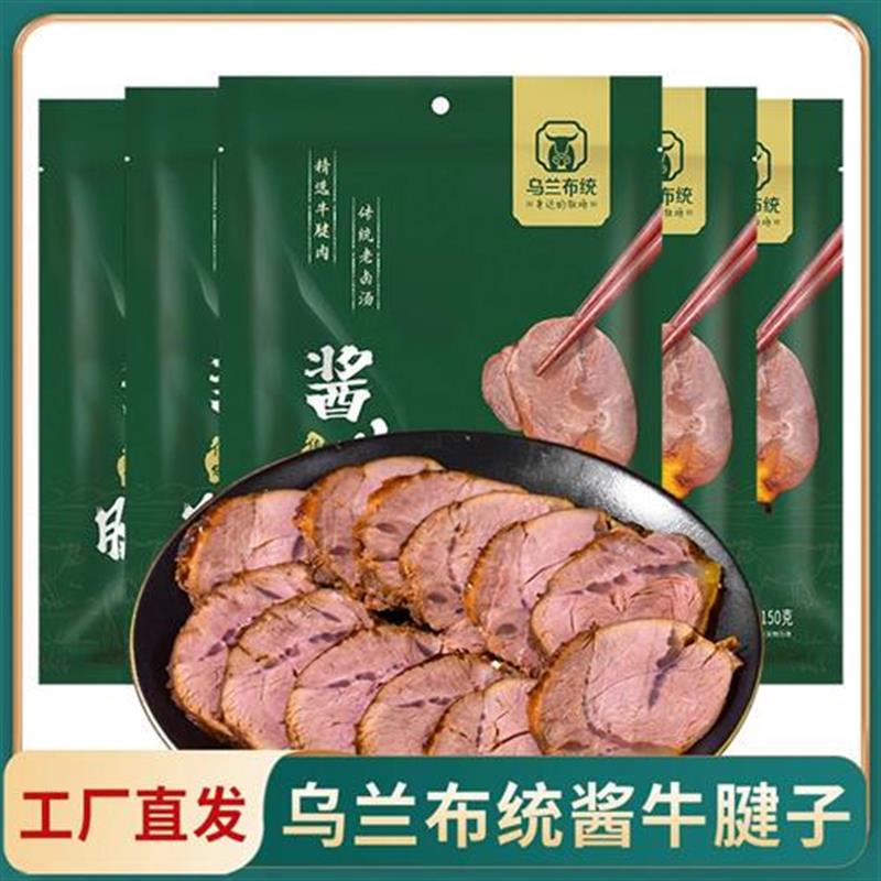 【乌兰布统】酱牛腱子150g*4袋开袋即食内蒙古酱牛肉熟食卤牛肉t