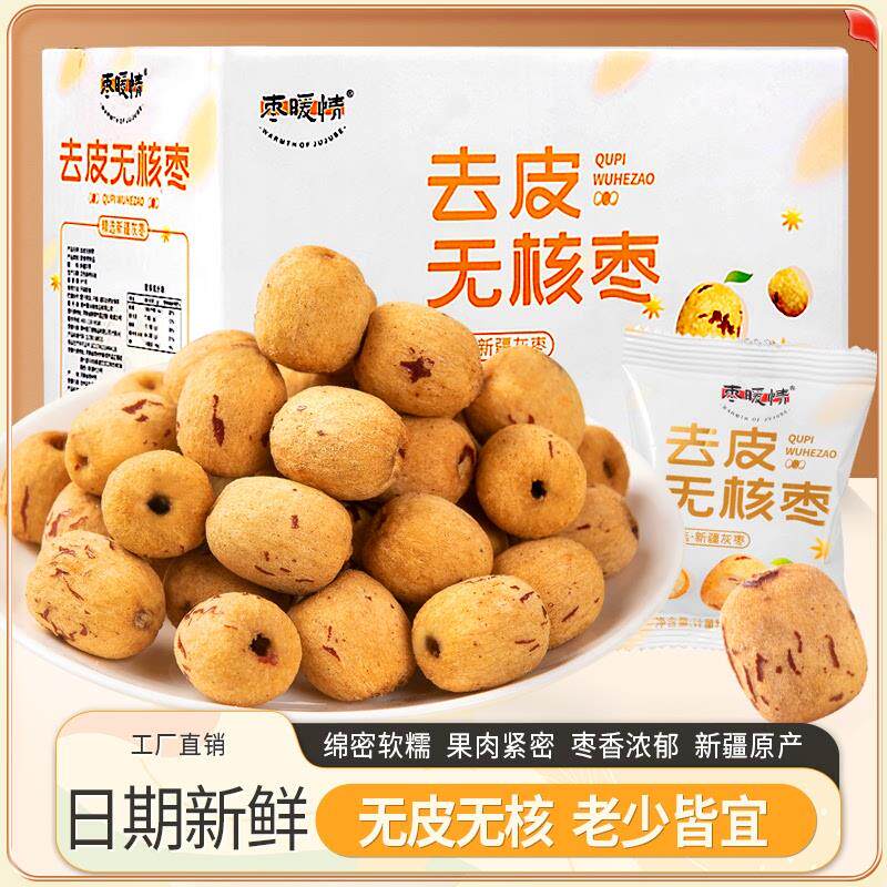 枣暖情去皮无核枣枣暖情无核枣新疆若羌灰枣煮粥煲汤软糯香甜正品