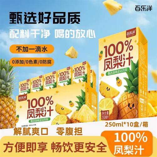 【钜惠10盒/箱】百乐洋100%凤梨汁250ML宿舍聚会解腻秋冬便携饮品