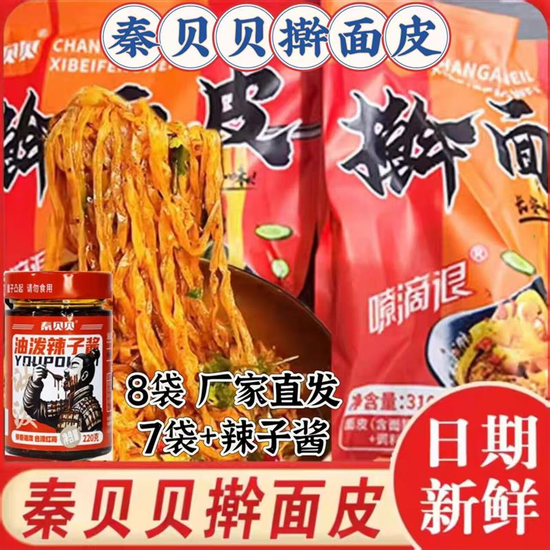 【官方旗舰店】秦贝贝擀面皮310g*8袋秦圣陕西宝鸡地道擀面皮面筋