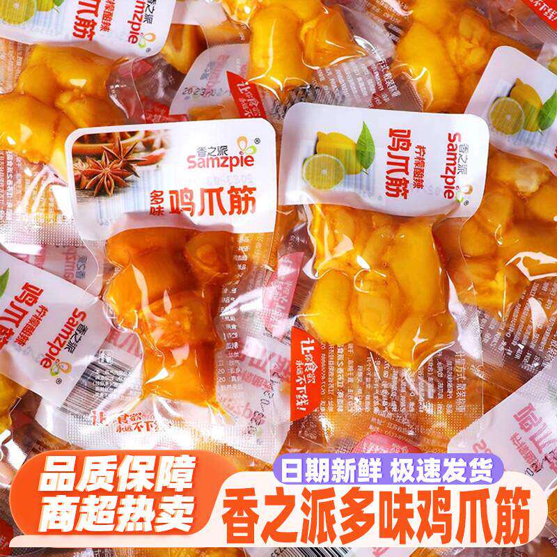 香之派柠檬酸辣鸡脚筋散称小包装多味脱骨去骨鸡爪筋小吃休闲零食