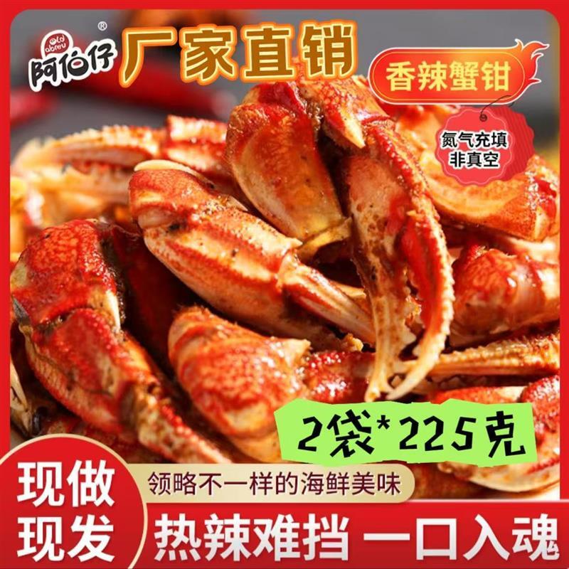 阿伯仔香辣蟹钳200g*2袋开袋即食蟹钳(无汤汁)