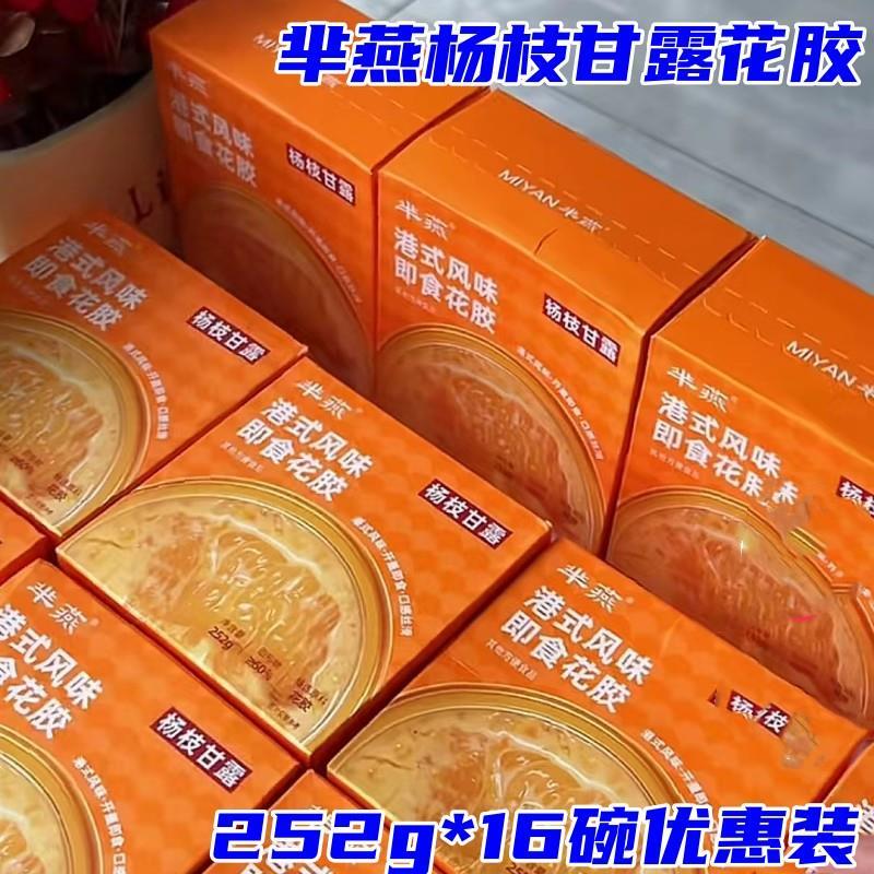 半燕杨枝甘露即食花胶252g*16碗港式花胶风味芈燕营养早餐代餐