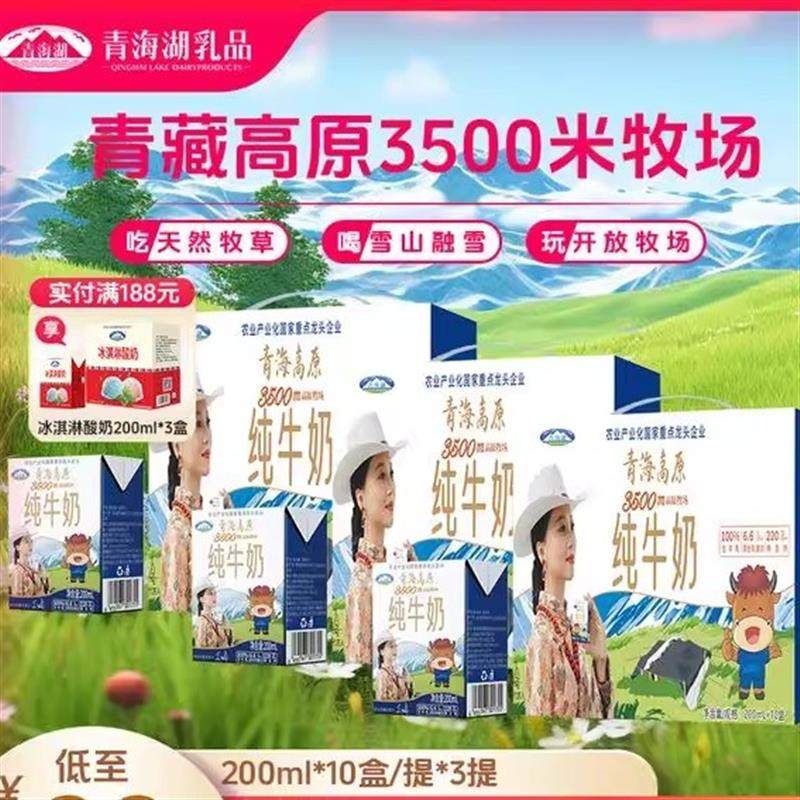 三箱青海湖高原牧场纯牛奶200ml*10盒*3箱牛奶礼盒装