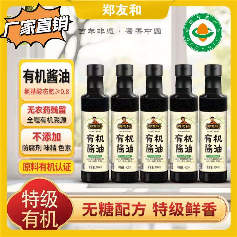 【官方正品】郑友和有机酱油400ml*4瓶/5瓶天然发酵鲜香家用炒菜