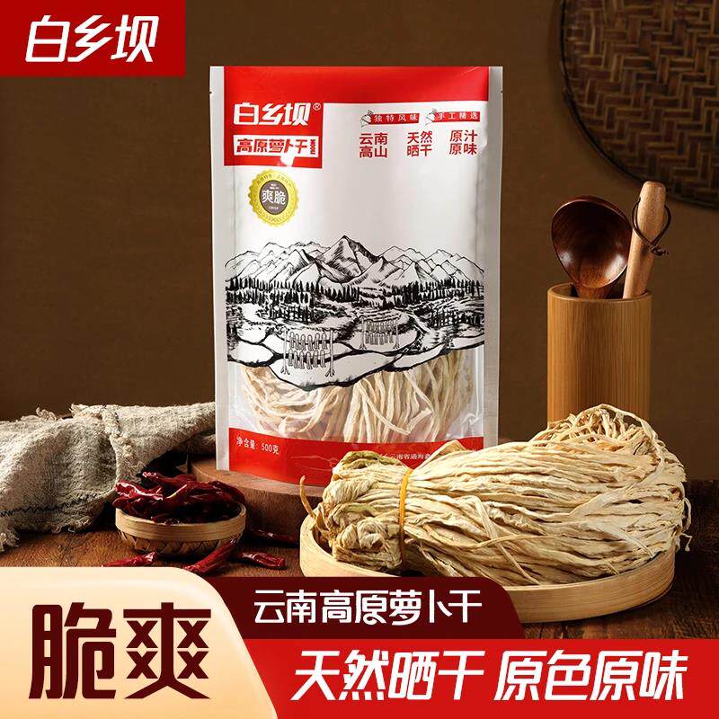 白乡坝高原萝卜干云南高山萝卜干衣家手工高山萝卜干500g无盐晒干