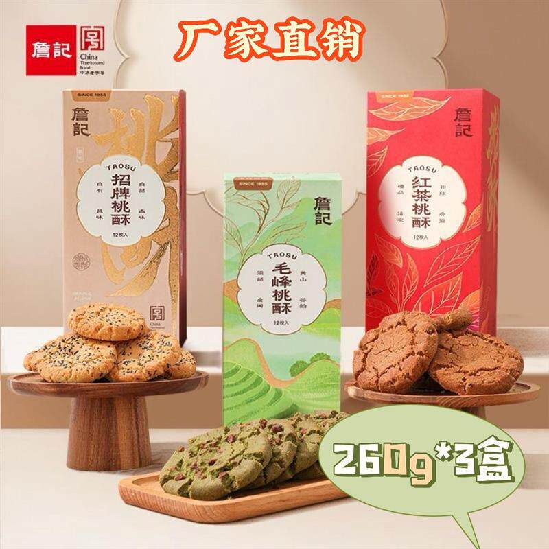 【厂家直销】詹记桃酥新中式糕点徽派双茶零食手作浓酥脆点心糕点