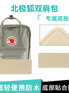 北极狐双肩包撑型底板包撑