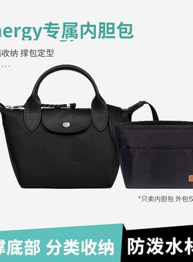 适用Longchamp珑骧Energy饺子包内胆龙骧mini收纳整理内衬包中包