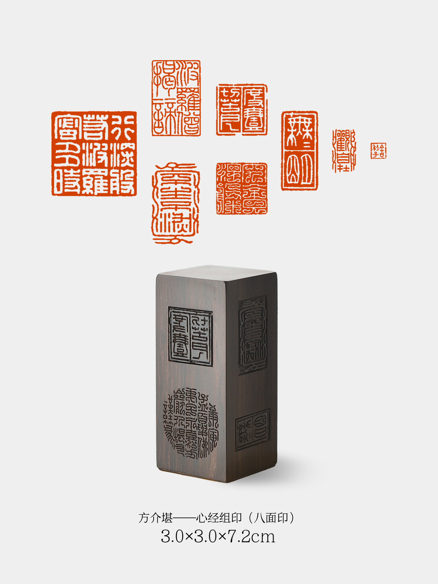篆刻名家印章复刻方介堪心经系列黑檀木六套印非手工书画文房用具