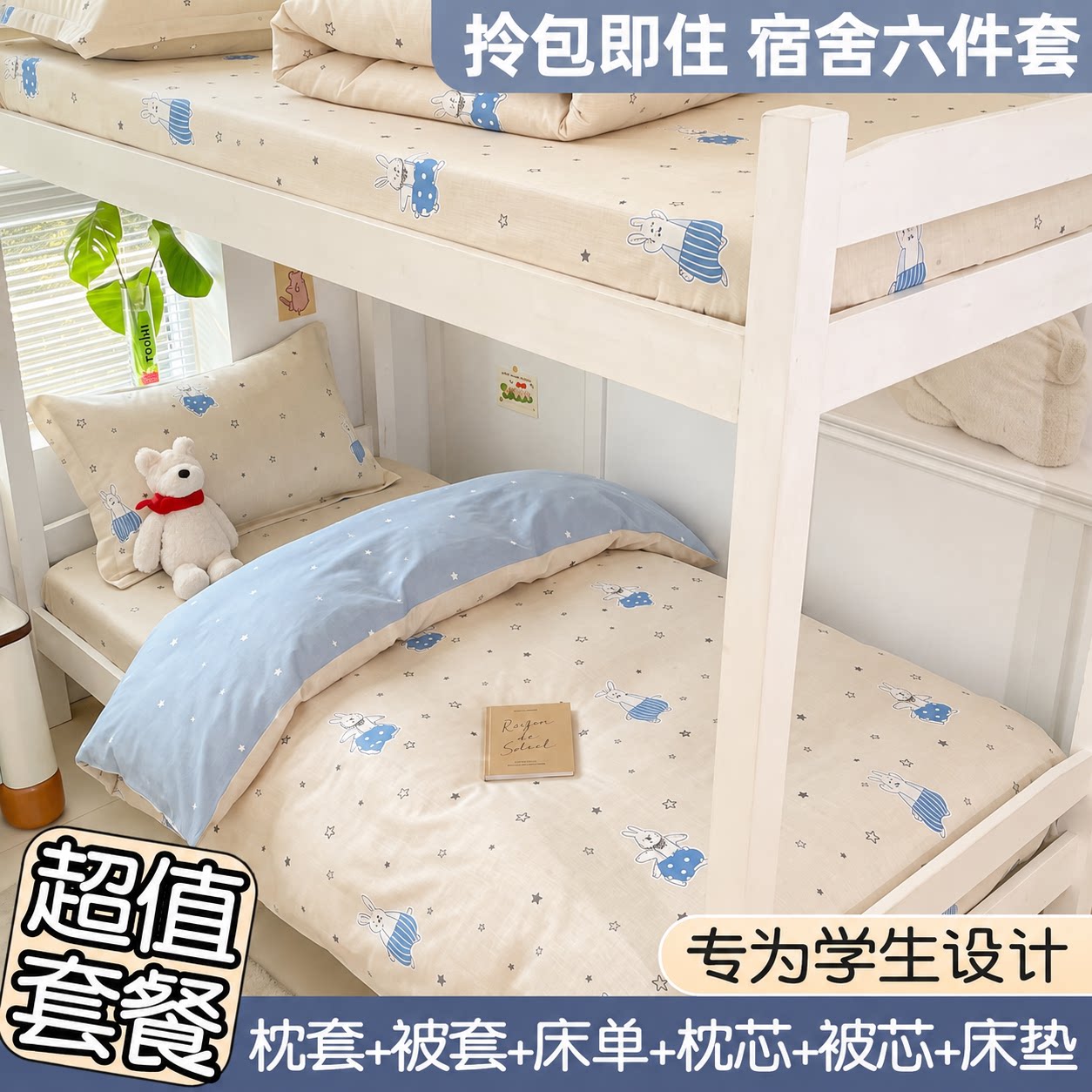 全棉印花学生宿舍六件套床垫被芯单人床上下铺全套纯棉床笠款床品