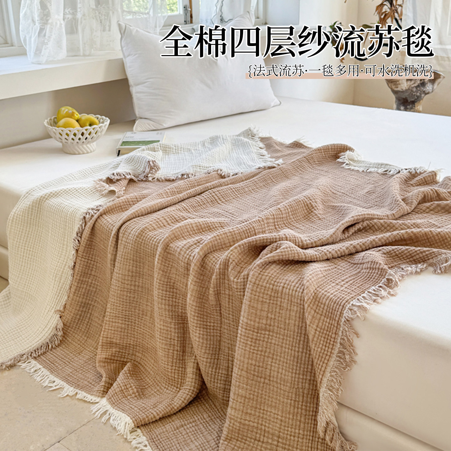 A类全棉四层纱布毯子午睡毯家用空调毯沙发盖毯办公室披肩小毛毯,床上用品,休闲毯/毛毯/绒毯,淘宝优惠券,粉丝福利购,淘宝优惠卷