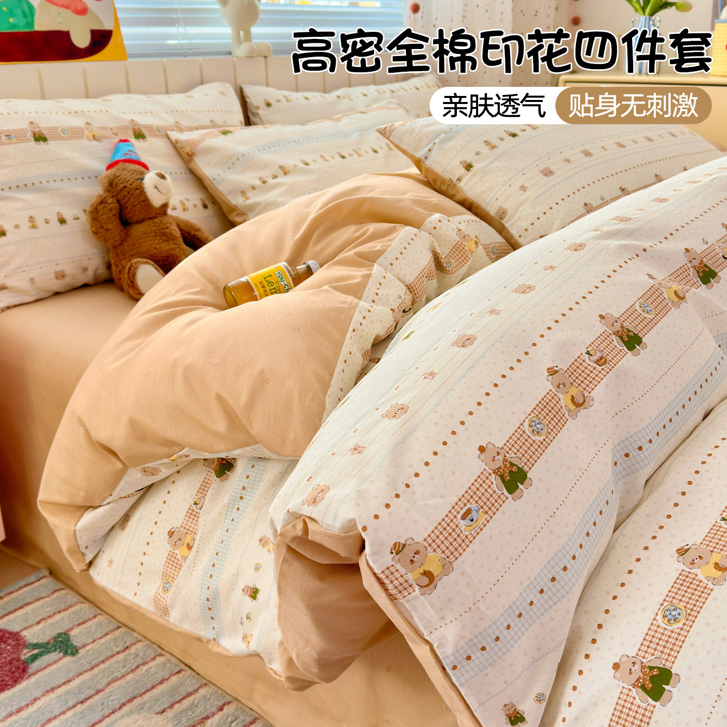 小熊印花全棉床上四件套纯棉被单枕套三件套2026新款床笠被罩床品,床上用品,被套,淘宝优惠券,粉丝福利购,淘宝优惠卷