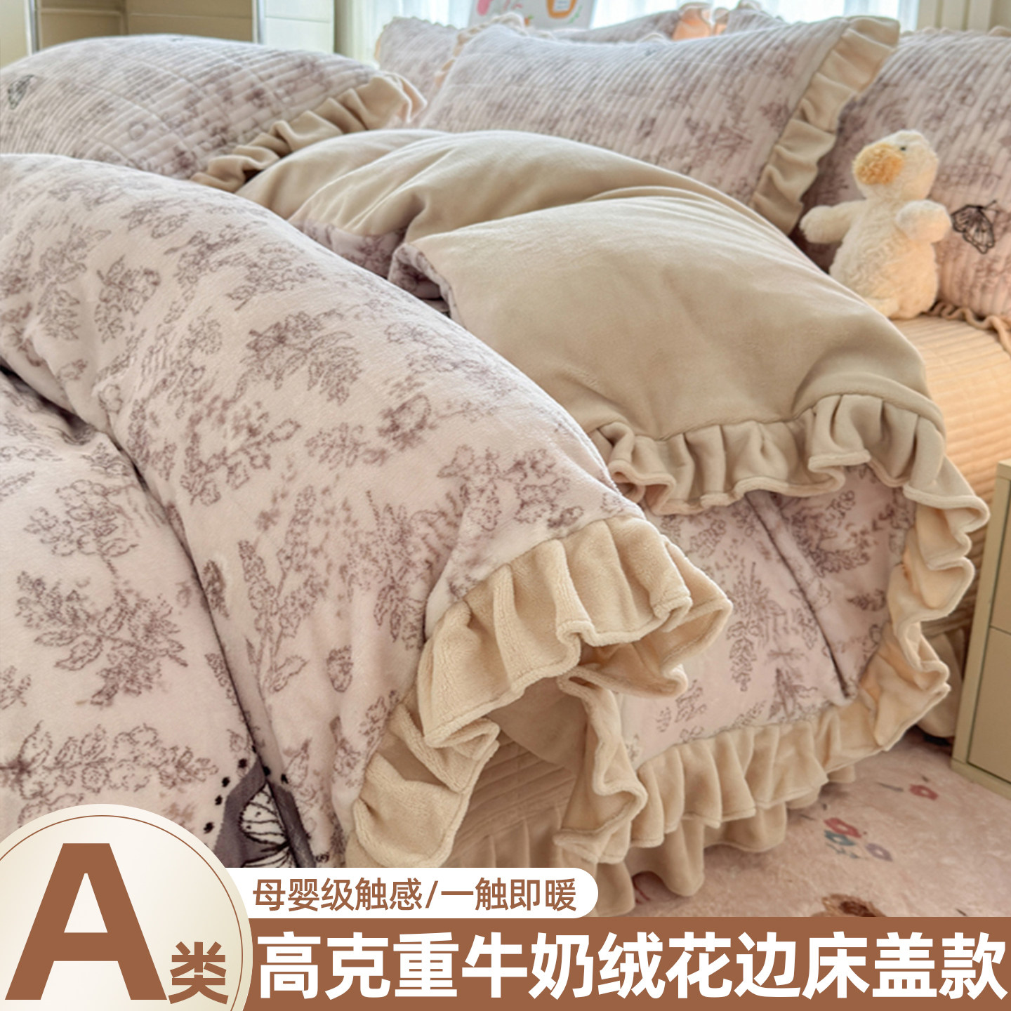 A类母婴级牛奶绒床上四件套加厚保暖花边床盖毛绒被套床单三件套图片